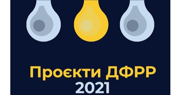 Затверджено перелік проєктів, які можуть реалізовуватися за рахунок коштів Державного фонду регіонального розвитку у м. Києві у 2021 році