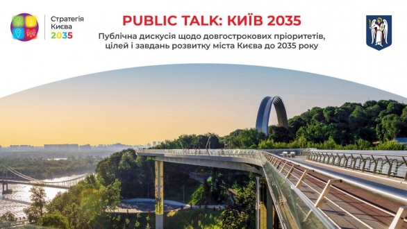 Public Talk: Київ 2035. У столиці відбудуться публічні дискусії щодо візії напрямів розвитку столиці