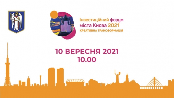 Більше 30 спікерів із 14 країн: Інвестиційний форум міста Києва – 2021 збирає найкращих