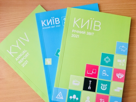 Особливий рік для розвитку Києва: вийшло друком видання «Річний звіт міста Києва 2021»