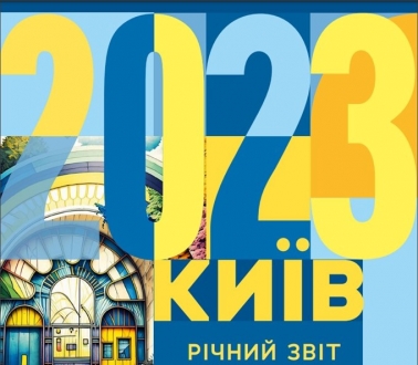 Допомога військовим і ВПО, активний розвиток бізнесу, зростання народжуваності: опубліковано Річний звіт Києва за 2023 рік